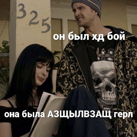 он был бой она была АЗЩЫЛВЗАЩ герл