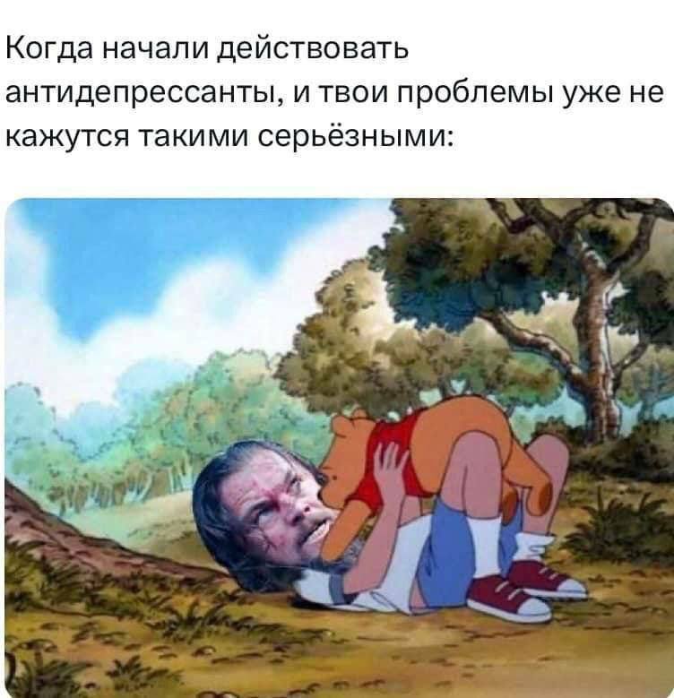 Когда начали действовать антидепрессанты, и твои проблемы уже не кажутся такими серьёзными: as