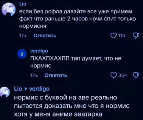 Но если без рофла давайте все уже примем факт что раньше 2 часов ночи спит только нормисня Ответить по verdigo NXAXNXAXNN тип думает, что не нормис 174. Ответить ©2354 Lio verdigo нормис с буквой аве 