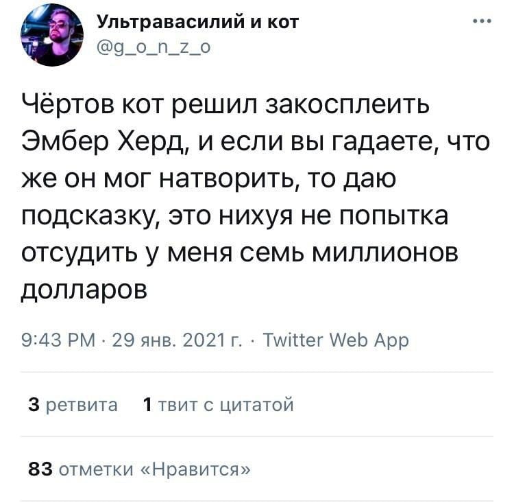 Ультравасилий и кот Чертов кот решил закосплеить Эмбер Херд, и если вы гадаете, что же он мог натворить, то даю подсказку, это нихуя не попытка отсудить у меня семь миллионов долларов 29 янв. 2021 Twi