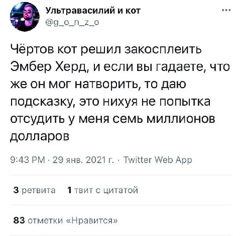 Ультравасилий и кот Чертов кот решил закосплеить Эмбер Херд, и если вы гадаете, что же он мог натворить, то даю подсказку, это нихуя не попытка отсудить у меня семь миллионов долларов 29 янв. 2021 Twi