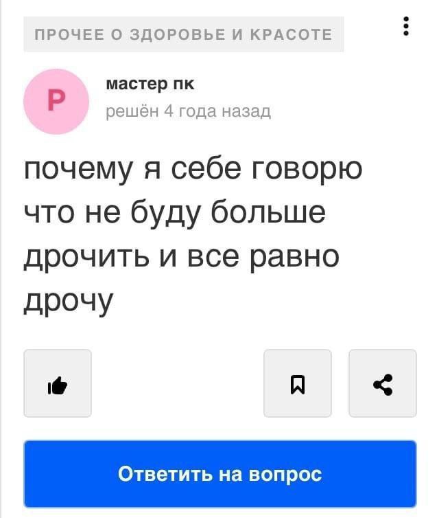 ПРОЧЕЕ О ЗДОРОВЬЕ И КРАСОТЕ мастер решен 4 года назад почему я себе говорю что не буду больше дрочить и все равно дрочу Ответить вопрос