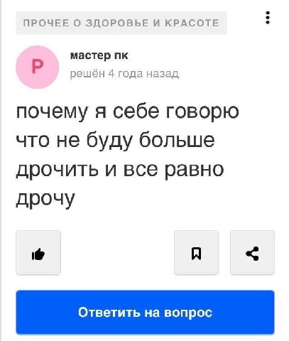 ПРОЧЕЕ О ЗДОРОВЬЕ И КРАСОТЕ мастер решен 4 года назад почему я себе говорю что не буду больше дрочить и все равно дрочу Ответить вопрос