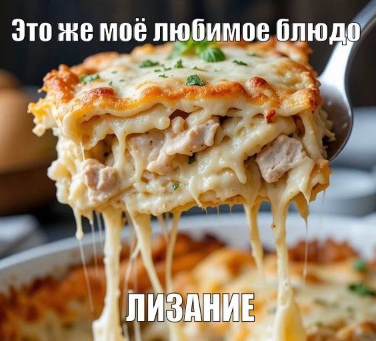 Это же мое любимое блюдо я a я‘ ЛИЗАНИЕ \9