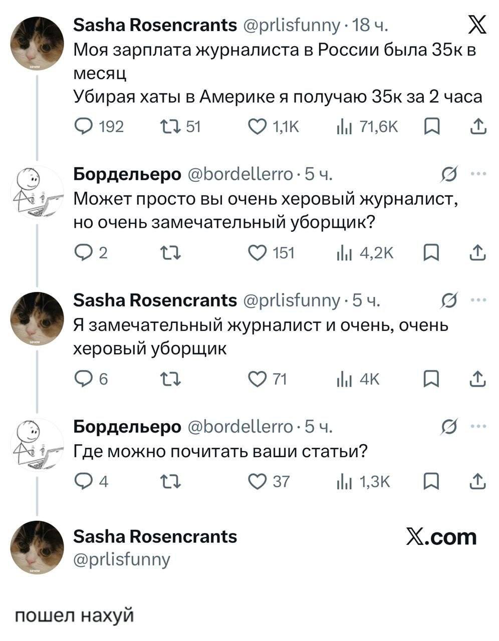 Sasha Rosencrants @prlisfunny 18 Моя зарплата журналиста в России была месяц Убирая хаты в Америке я получаю за 2 часа 192 lit 71,6К A Бордельеро @bordellerro: 5 Может просто вы очень херовый журналис