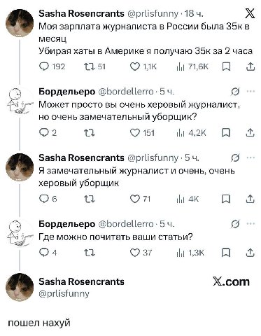 Sasha Rosencrants @prlisfunny 18 Моя зарплата журналиста в России была месяц Убирая хаты в Америке я получаю за 2 часа 192 lit 71,6К A Бордельеро @bordellerro: 5 Может просто вы очень херовый журналис