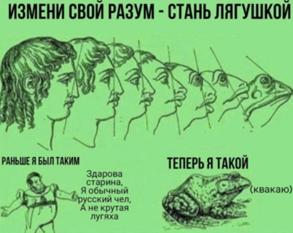 ИЗМЕНИ СВОИ РАЗУМ СТАНЬ ЛЯГУШКОИ “a РАНЬШЕ Я БЫЛ ТАКИМ Здарова ТЕПЕРЬ Я ТАКОИ Я обычный старина, сский чел не крутая 4% лугяха