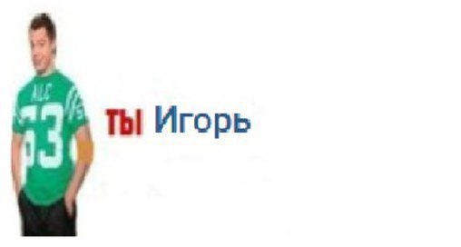 ТЫ Игорь