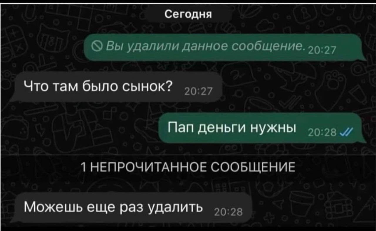 Сегодня Вы удалили данное сообщение. 99:97 Что там было сынок? 20:27 Пап деньги нужны 95-09 7 1 НЕПРОЧИТАННОЕ СООБЩЕНИЕ Можешь еще раз удалить 45.90