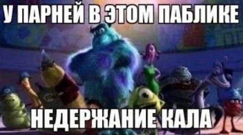 В ЭТОМ ПАБЛИКЕ НЕДЕРЖАНИЕ КАЛА