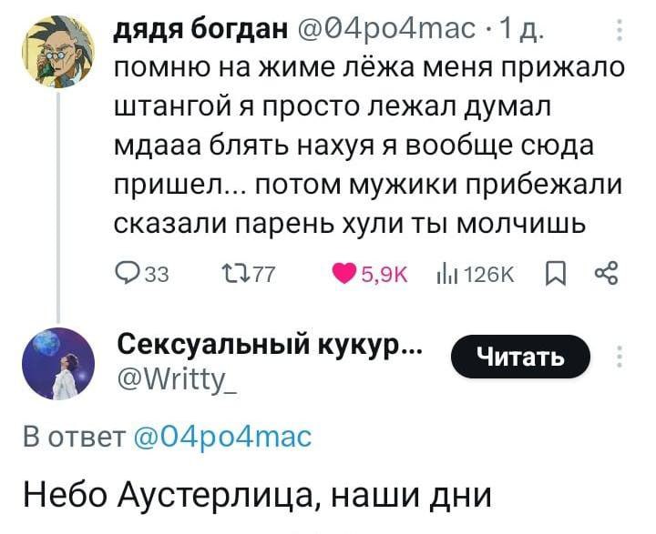 2 дядя богдан 1 57 помню на жиме лёжа меня прижало штангой я просто лежал думал мдааа блять нахуя я вообще сюда пришел... потом мужики прибежали сказали парень хули ты молчишь Сексуальный кукур... В о
