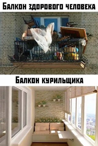 БАЛКОН ЗДОРОВОГО ЧЕЛОВЕКА БАЛКОН КУРИЛЬЩИКА
