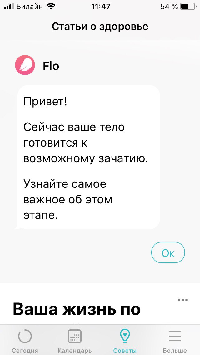 Билайн 11:47 54 Статьи о здоровье Привет! Сейчас ваше тело ГОТОВИТСЯ К возможному зачатию. Узнайте самое важное об этом этапе. Ваша жизнь по Сегодня Календарь Советы Больше