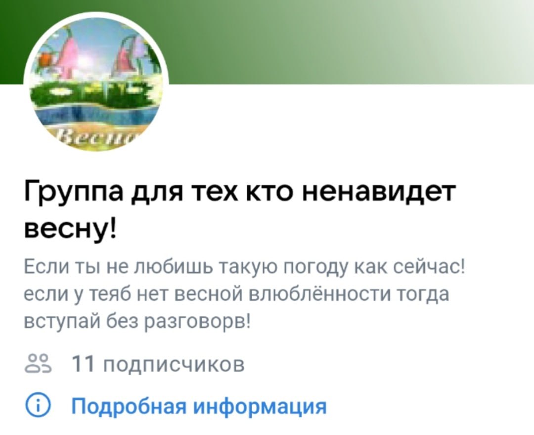 Группа для тех кто ненавидет весну! Если ты не любишь такую погоду как сейчас! если у теяб нет весной влюблённости тогда вступай без разговорв! 11 подписчиков Подробная информация