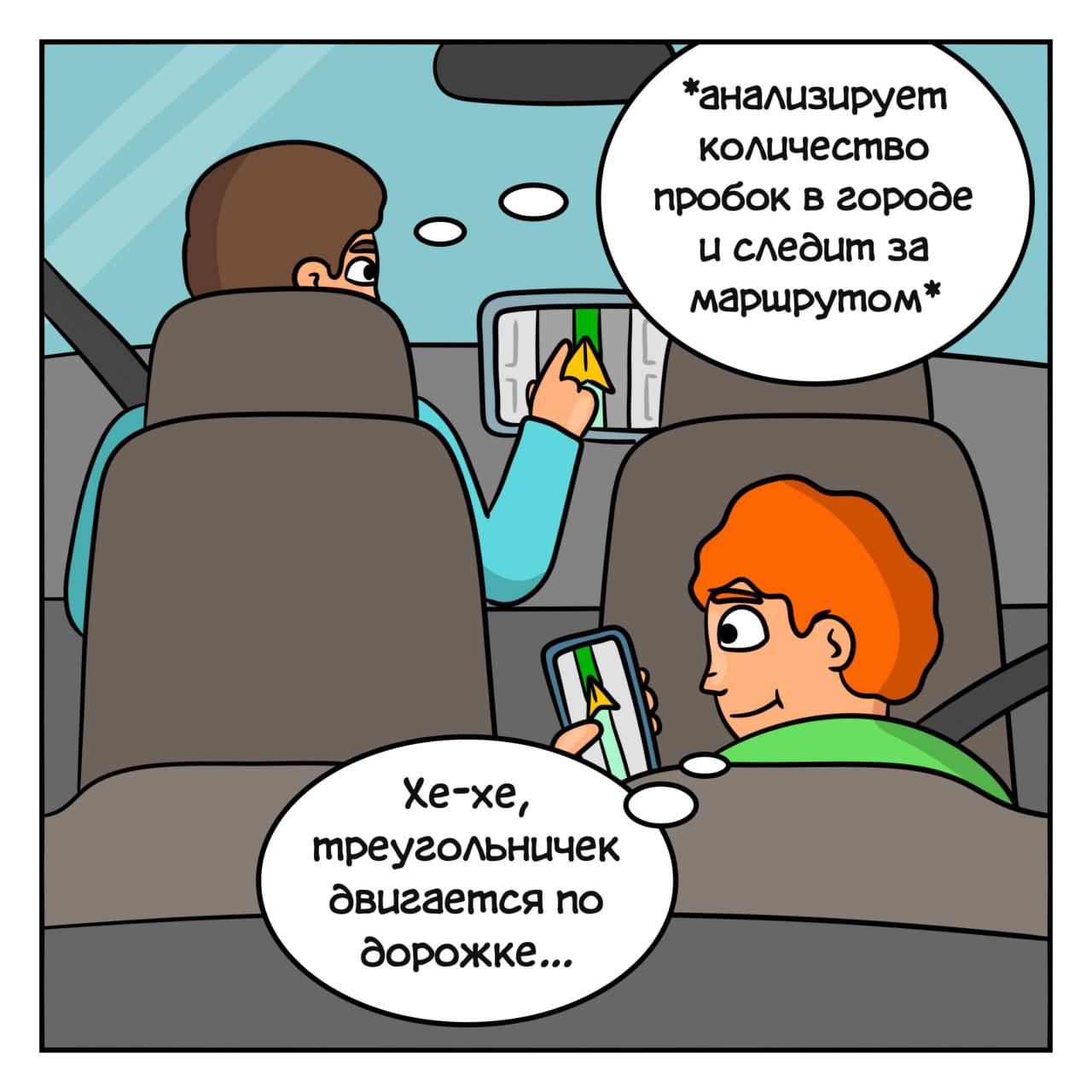 *анализирует количество пробок в городе и следит за alk Маршрутом* Хе-хе, треугольничек двигается по дорожке...