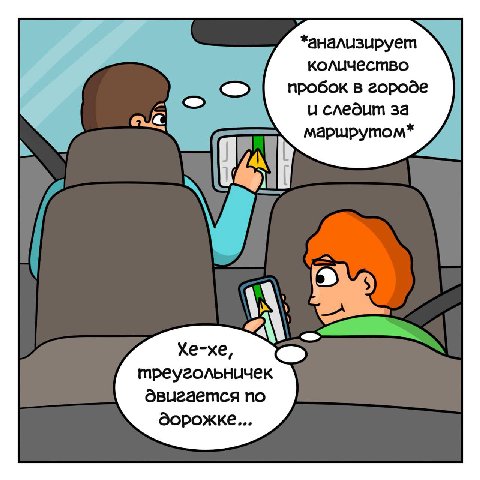 *анализирует количество пробок в городе и следит за alk Маршрутом* Хе-хе, треугольничек двигается по дорожке...