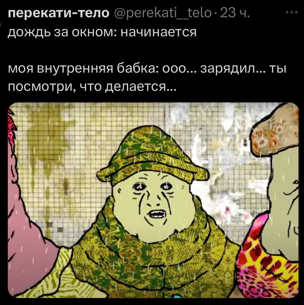 перекати-тело дождь за окном: начинается моя внутренняя бабка: OOO... зарядил... ты посмотри, что делается... ваз в era an at зим ame oad an of we 02] apr А ива an син