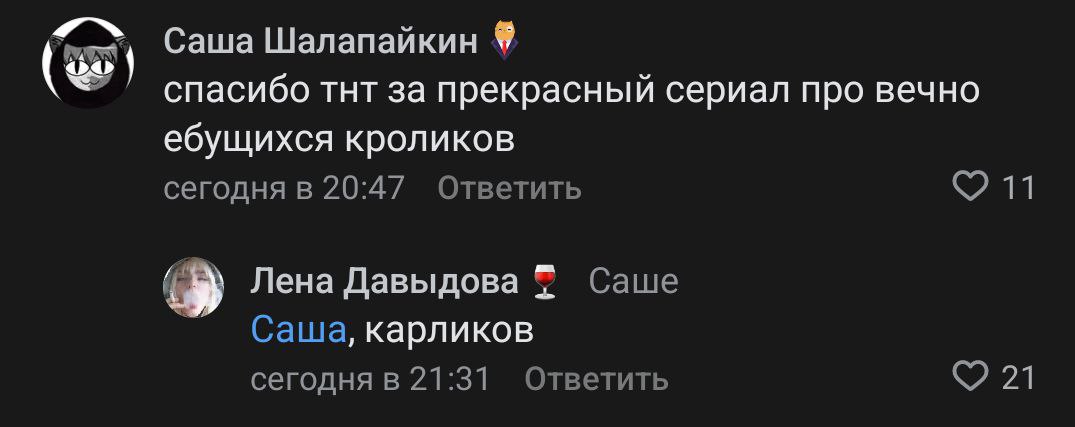 Саша Шалапайкин спасибо тнт за прекрасный сериал про вечно ебущихся кроликов сегодня в 20:47 Ответить 11 Лена Давыдова Саше Саша, карликов сегодня в 21:31 Ответить 21