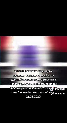 Г] bauer Кама икогдадома) Ц Ha чинают сходить со свай из-за ‘девятибалленогоземлетрясения а, оне узнатыневозможнодтак как интернет"временно" отключен! ‘из-за "атаки беспилотников" ещёс | № к ителиКамч