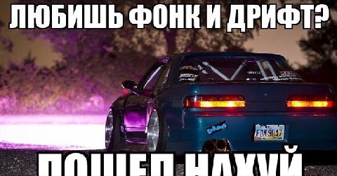 ЛЮБИШЬ ФОНКИ ДРИФТ: