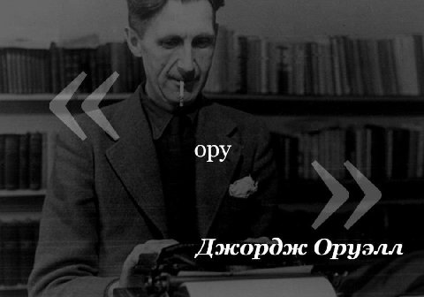 ору Джордж Оруэлл