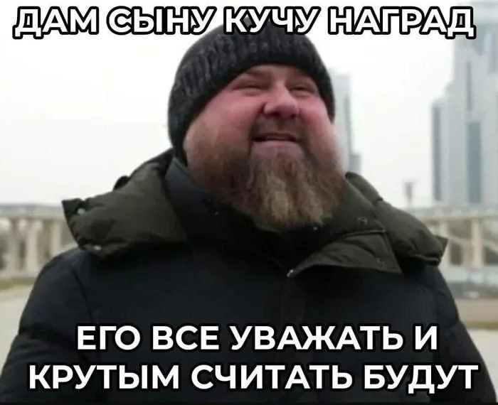 СЫНУ КУЧУ ЕГО ВСЕ УВАЖАТЬ И РУТЫМ СЧИТАТЬ БУДУТ