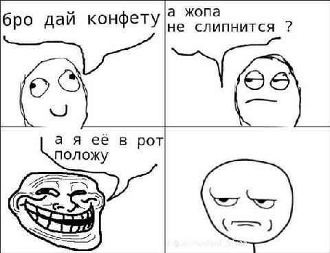 а жопа бро дай конфету не слипнится а я ее в рот положу 9