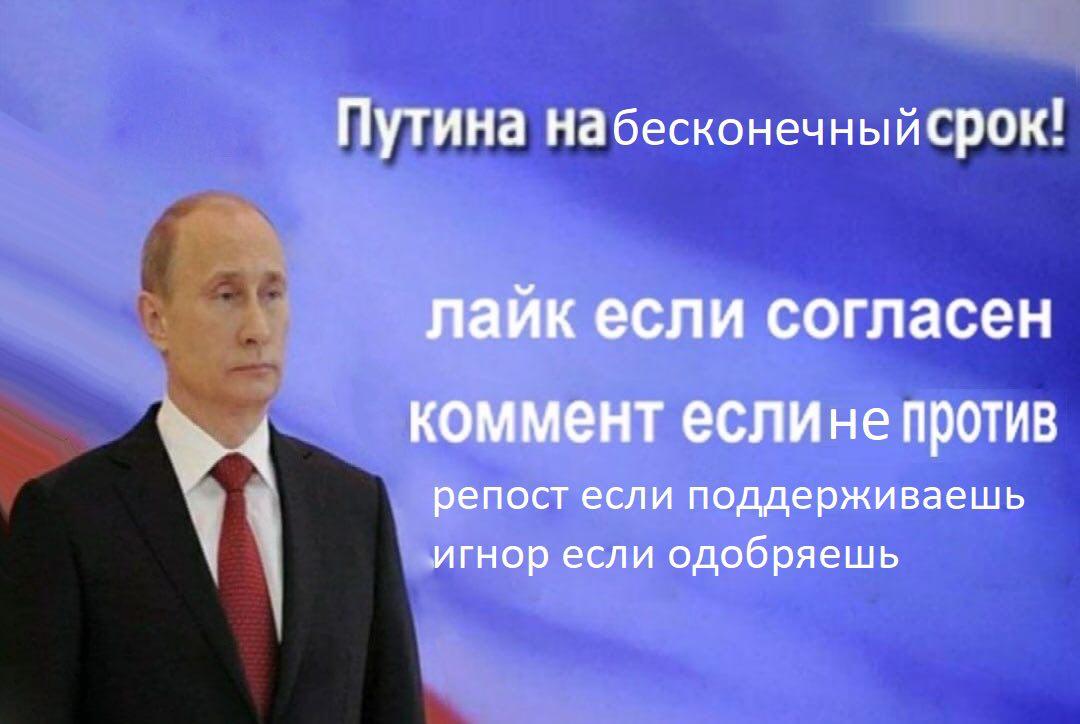 Путина набесконечныйсрок! лайк если согласен коммент еслине против репост если поддерживаешь игнор если одобряешь