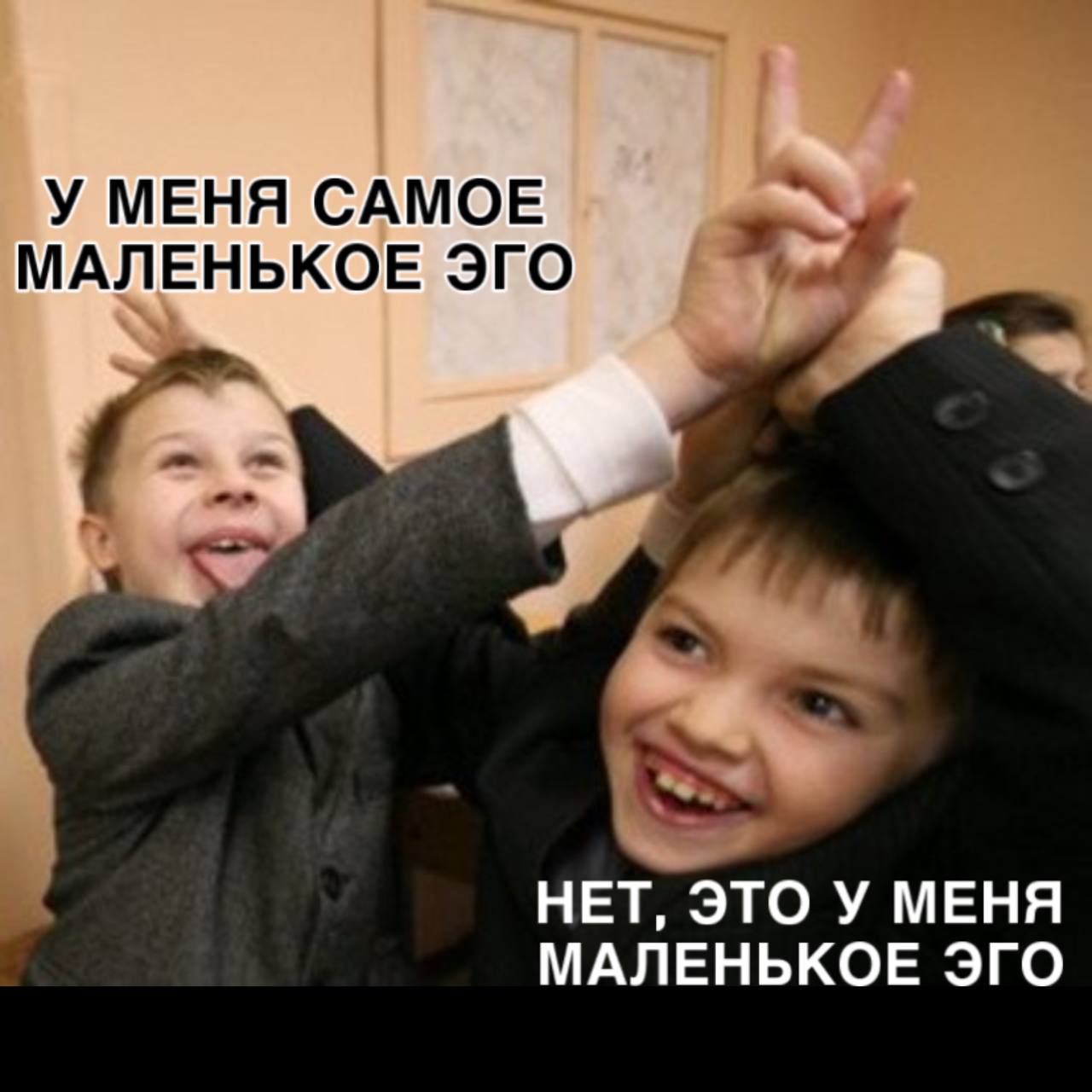 У МЕНЯ САМОЕ МАЛЕНЬКОЕ ЭГО НЕТ, ЭТО У МЕНЯ МАЛЕНЬКОЕ ЭГО