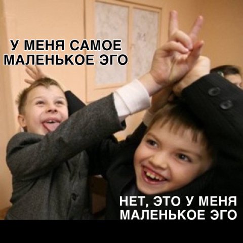 У МЕНЯ САМОЕ МАЛЕНЬКОЕ ЭГО НЕТ, ЭТО У МЕНЯ МАЛЕНЬКОЕ ЭГО