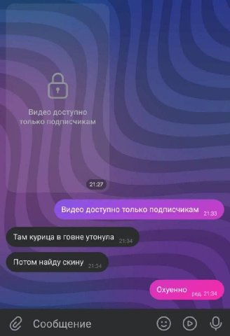 21 Видео доступно только подписчикам 2! 33 Там курица в говне утонула Потом наиду скину Охуенно 1 ред 4 1