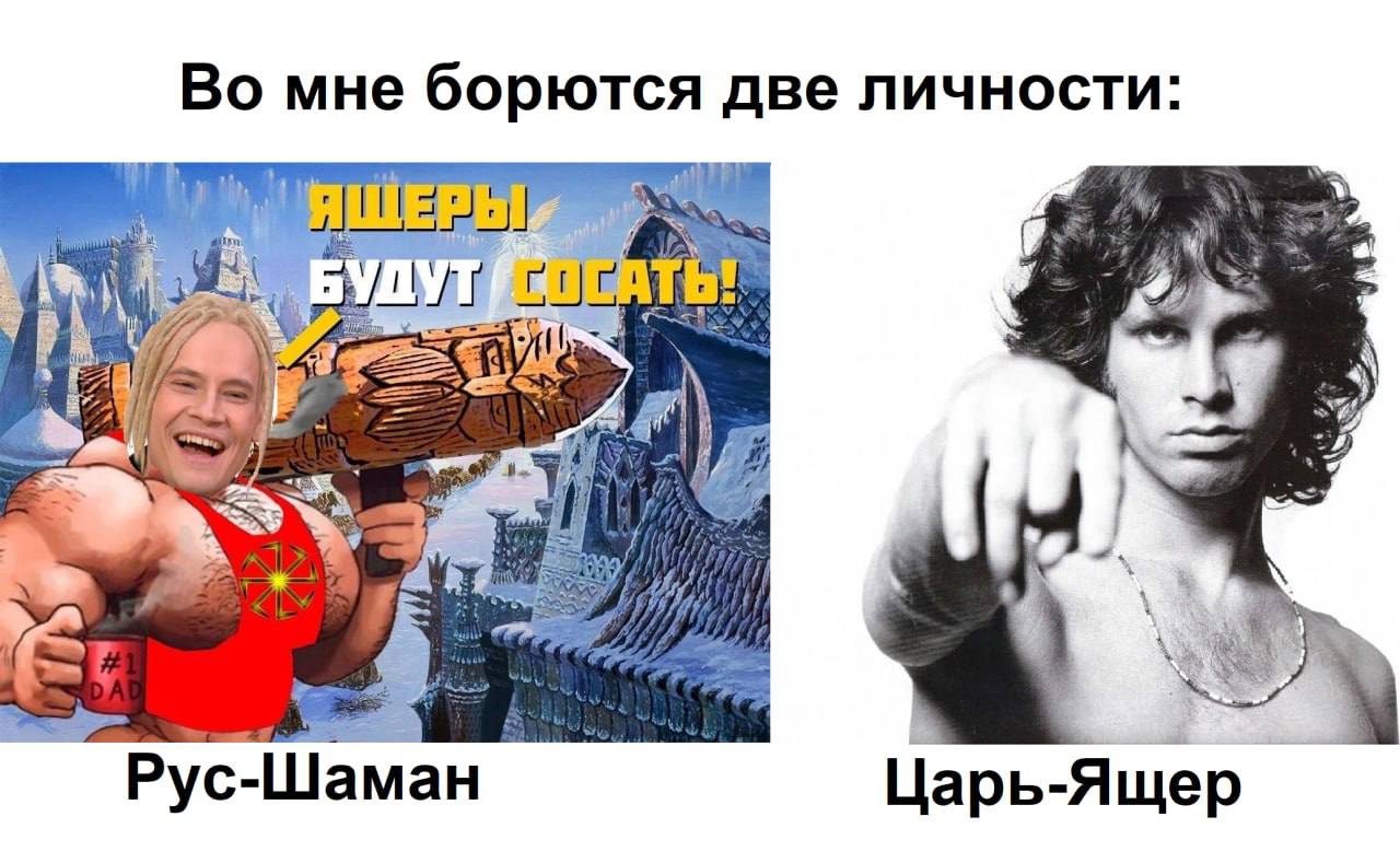 Во мне борются две личности: §2)/~ Рус-Шаман Царь-Ящер