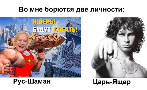 Во мне борются две личности: §2)/~ Рус-Шаман Царь-Ящер