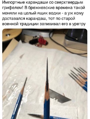 Импортные карандаши сверхтвердым грифелем! В брежневские времена такой меняли на целый ящик водки а кому доставался карандаш, тот по старой военной традиции запихивал его в уретру