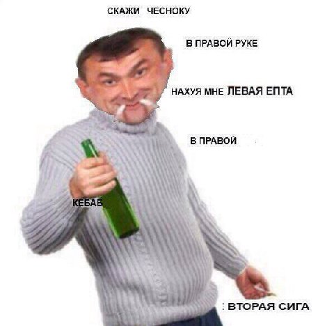 СКАЖИ ЧЕСНОКУ В ПРАВОЙ РУКЕ НАХУЯ МНЕ ЛЕВАЯ ENTA Me В ПРАВОЙ 4 ВТОРАЯ СИГА