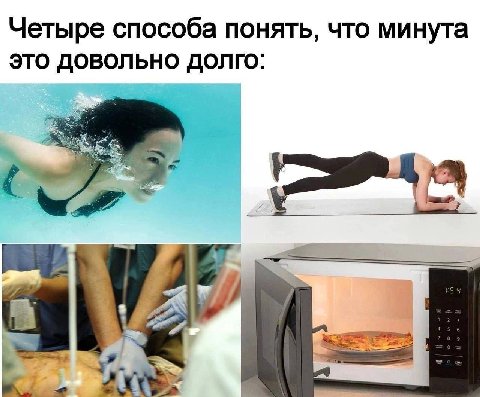 Четыре способа понять, что минута ЭТО ДОВОЛЬНО ДОЛГО: 74