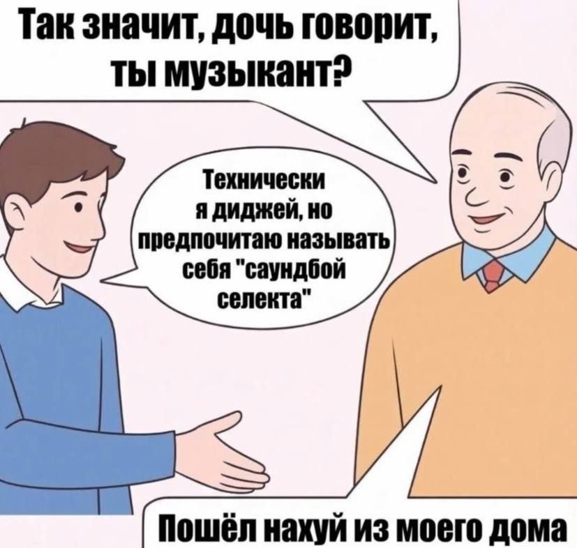 Так значит, дочь говорит, ты Технически я диджей, но предпочитаю называть себя "саундбой селекта" Пошёл нахуй из моего дома