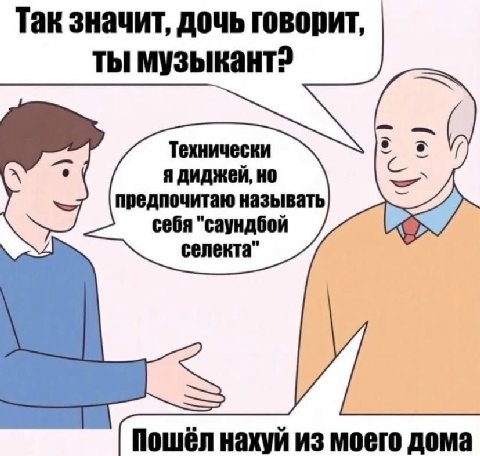 Так значит, дочь говорит, ты Технически я диджей, но предпочитаю называть себя "саундбой селекта" Пошёл нахуй из моего дома
