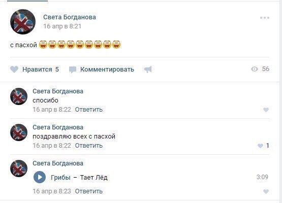 Света Богданова 16 8:21 с пасхой Нравится 5 Комментировать 56 Света Богданова спосибо 16 апрв 8:22 Ответить Света Богданова поздравляю всех с пасхой 16 апрв 8:22 Ответить 1 Света Богданова Грибы Тает 