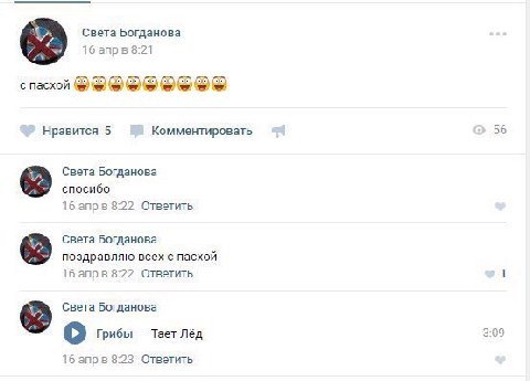 Света Богданова 16 8:21 с пасхой Нравится 5 Комментировать 56 Света Богданова спосибо 16 апрв 8:22 Ответить Света Богданова поздравляю всех с пасхой 16 апрв 8:22 Ответить 1 Света Богданова Грибы Тает 