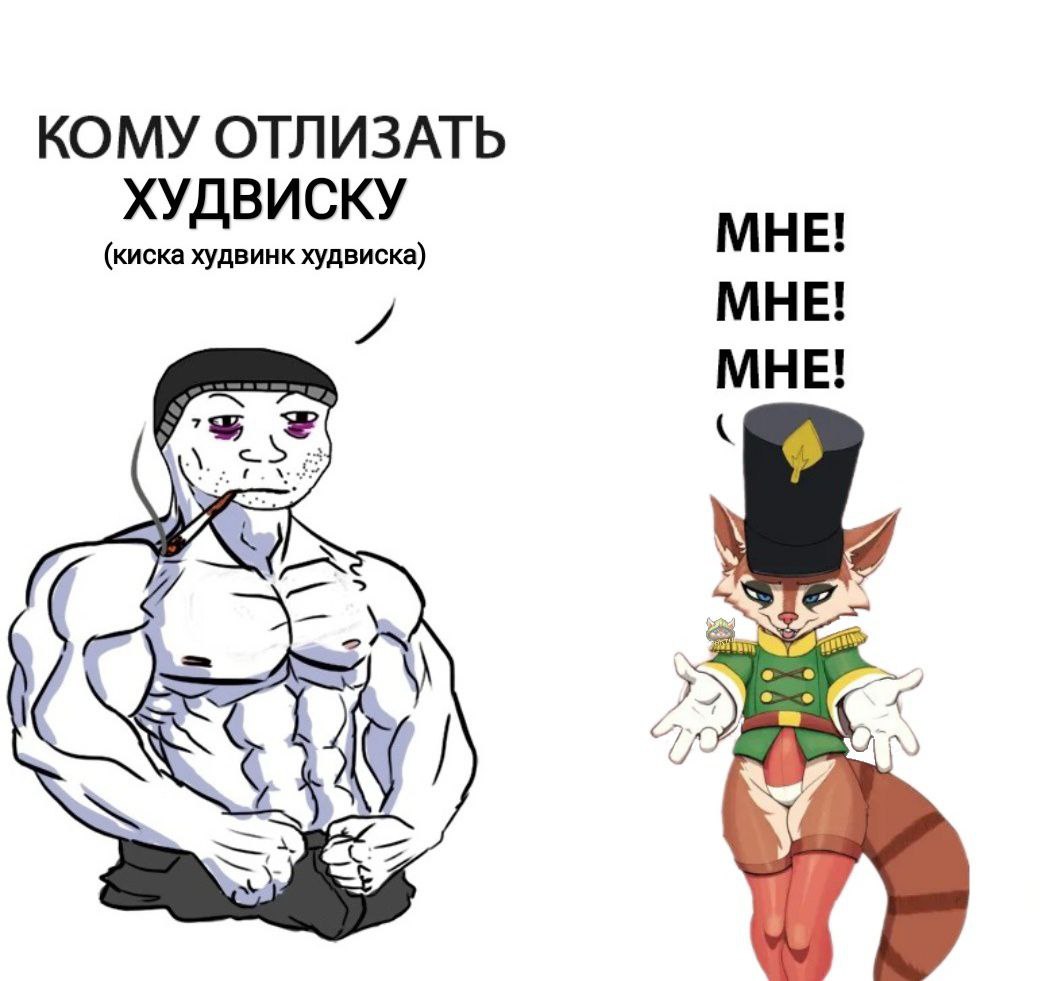 КОМУ ОТЛИЗАТЬ ХУДВИСКУ МНЕ! (киска худвинк худвиска) МНЕ! МНЕ! 73