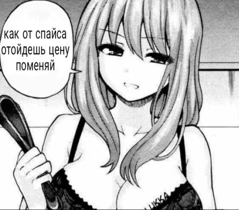 как от спайса отойдешь цену поменяй i
