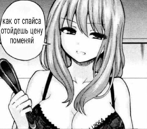 как от спайса отойдешь цену поменяй i