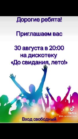 Дорогие ребята! Приглашаем вас на дискотеку ‚ «До свидания, лето»