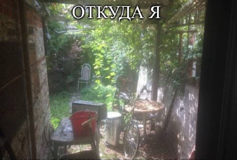 “ОТКУДА Я be Pal 44 ond