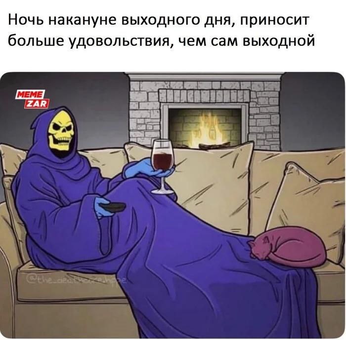 Ночь накануне выходного дня, приносит больше удовольствия, чем сам выходной РАВ