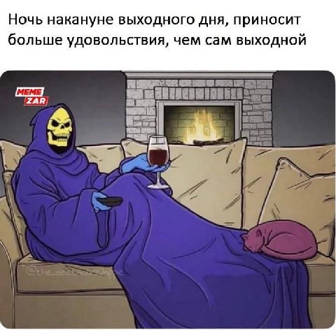 Ночь накануне выходного дня, приносит больше удовольствия, чем сам выходной РАВ