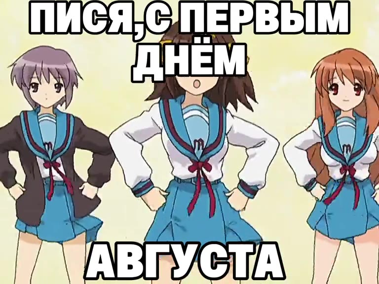 ВПИСЯ,.С ПЕРВЫМ _ ПИСЯ,С ПЕРВЫМ ПИСЯ,СПЕВВЫМ АВГУСТА УИ —ПИСЯСПЕРВЫМ