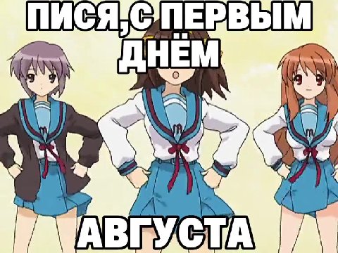 ВПИСЯ,.С ПЕРВЫМ _ ПИСЯ,С ПЕРВЫМ ПИСЯ,СПЕВВЫМ АВГУСТА УИ —ПИСЯСПЕРВЫМ