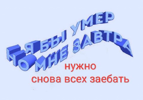 нужно снова всех заебать